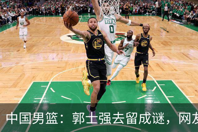 中国男篮：郭士强去留成谜，网友建议两位“救火队员”接班！