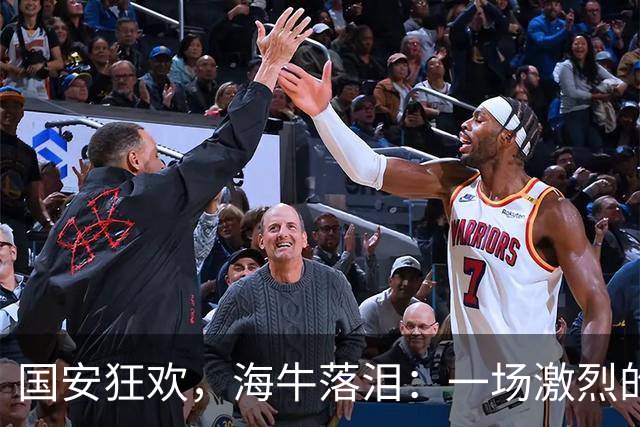 国安狂欢，海牛落泪：一场激烈的中超对决