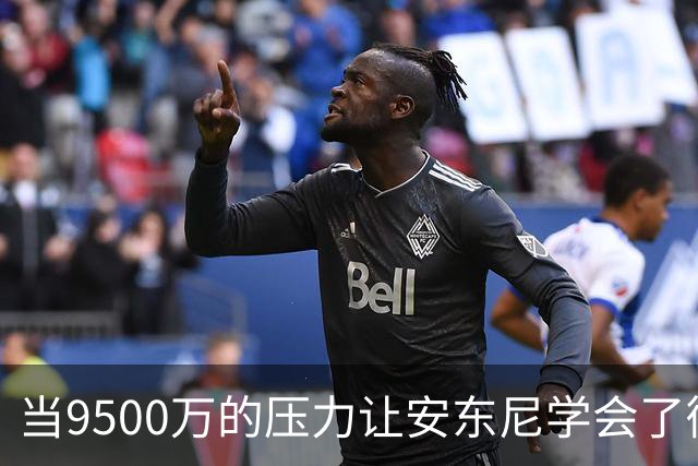 当9500万的压力让安东尼学会了微笑