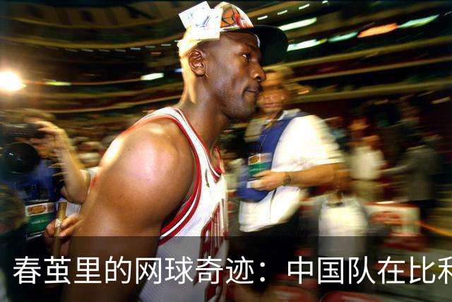 春茧里的网球奇迹：中国队在比利·简·金杯的挑战之旅