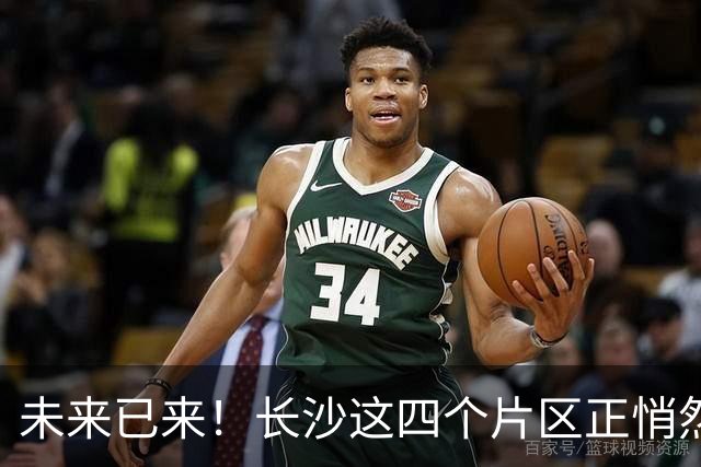 未来已来！长沙这四个片区正悄然崛起