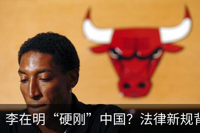 李在明“硬刚”中国？法律新规背后的小秘密