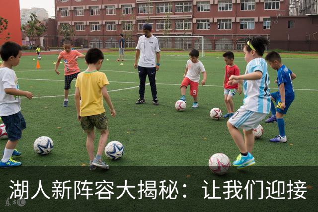 湖人新阵容大揭秘：让我们迎接“后詹姆斯时代”的精彩剧集！