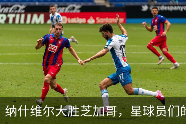 纳什维尔大胜芝加哥，星球员们的绚丽舞步！