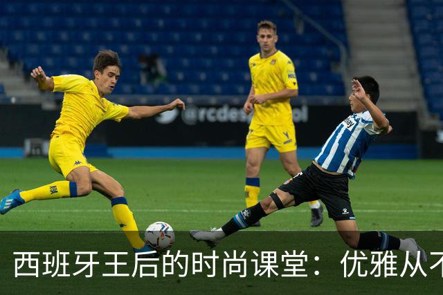 西班牙王后的时尚课堂：优雅从不缺席！