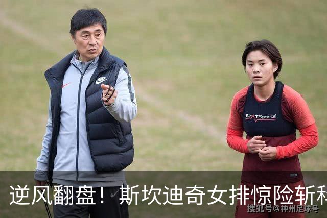 逆风翻盘！斯坎迪奇女排惊险斩科内，朱婷再显英雄本色